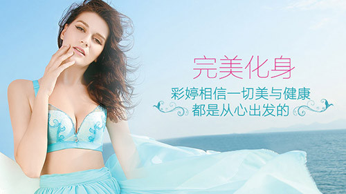 彩婷内衣
