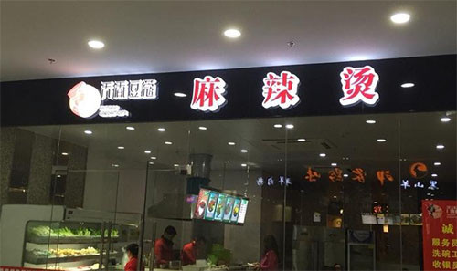 天香豆蔻麻辣烫