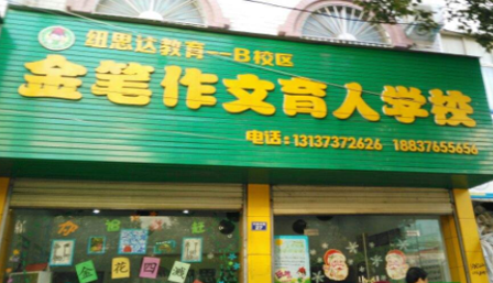 金笔作文加盟