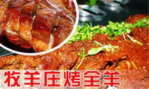  牧羊庄烤全羊烧烤 