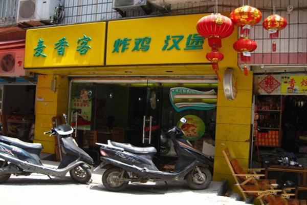 麦香客