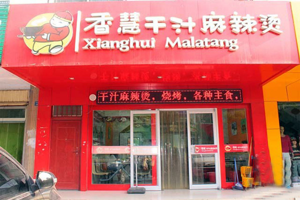 香慧干汁麻辣烫