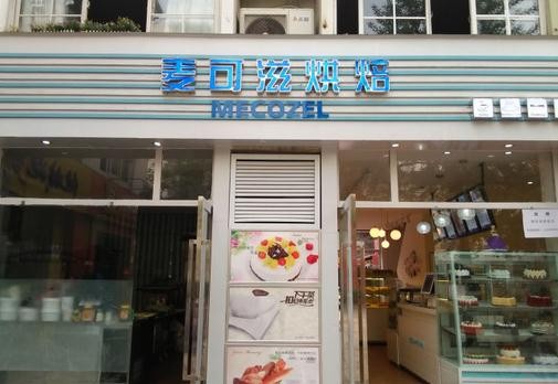 麦可滋烘焙