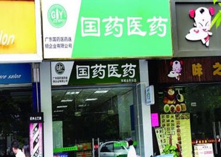 广东国药连锁店加盟
