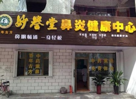 妙誉堂鼻炎馆加盟