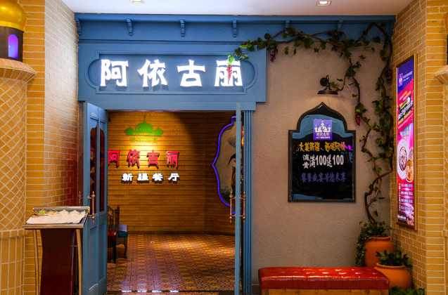 阿依古丽新疆主题餐厅