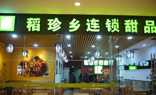 稻珍乡甜品加盟