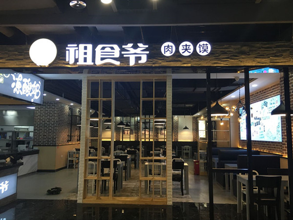 祖食爷肉夹馍加盟