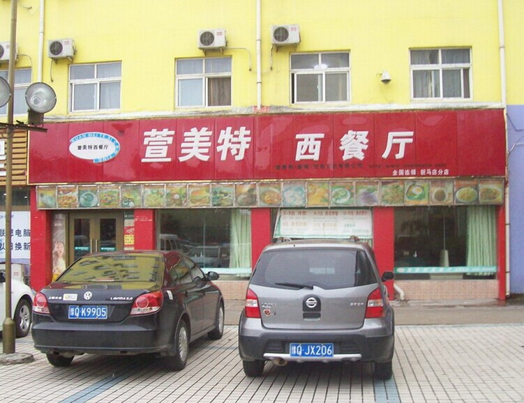 萱美特西餐厅加盟