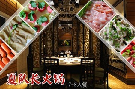 夏队长老火锅