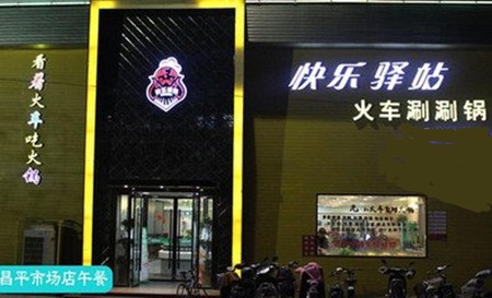 快乐驿站火车涮涮锅