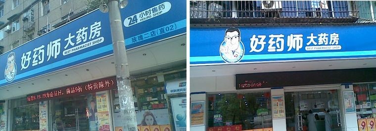 好药师大药房加盟