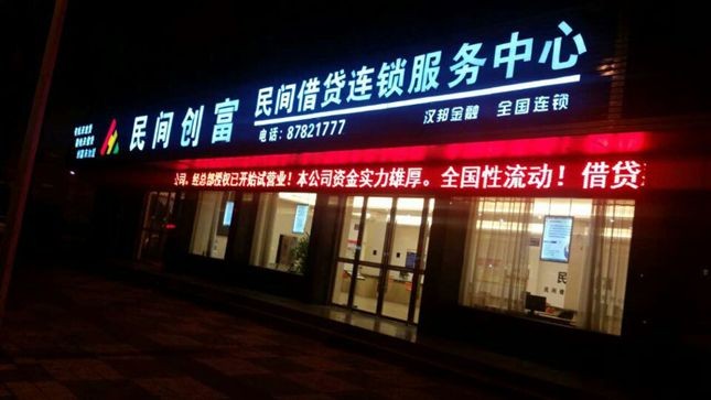 民间创富