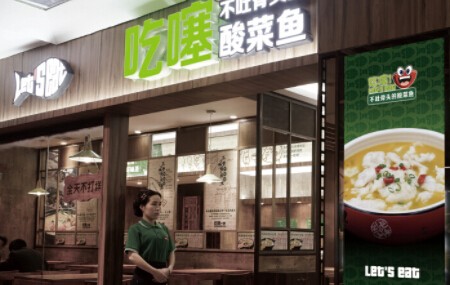 吃噻酸菜鱼加盟