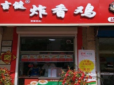 吉健炸香鸡