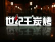 世纪王炭烤烤肉加盟