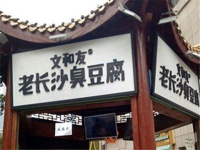 文和友老长沙臭豆腐
