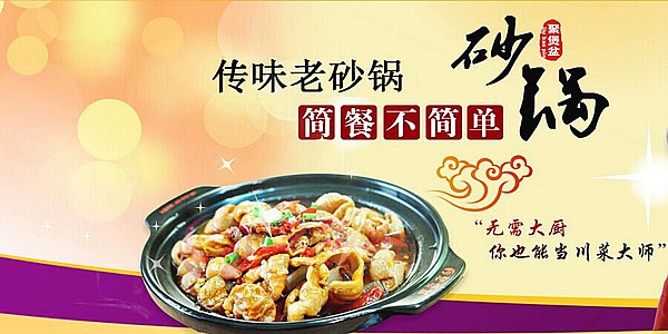 聚煲盆砂锅