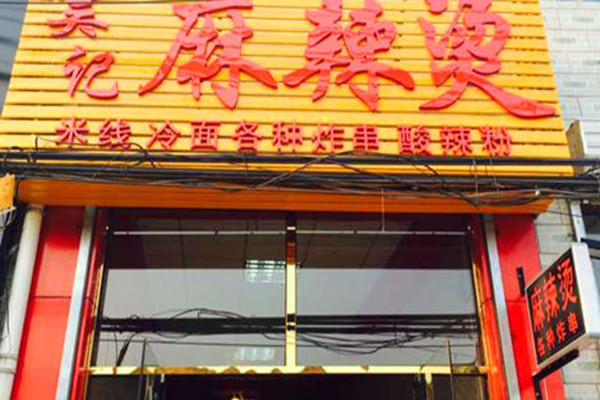 吴记麻辣烫