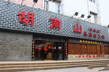 胡南山老火锅