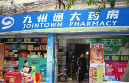 九州通连锁药店