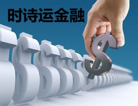 时诗运金融