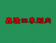 鑫隆四季涮肉加盟
