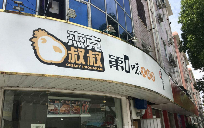 杰克叔叔鸡排加盟