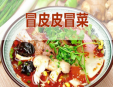 冒皮皮冒菜加盟