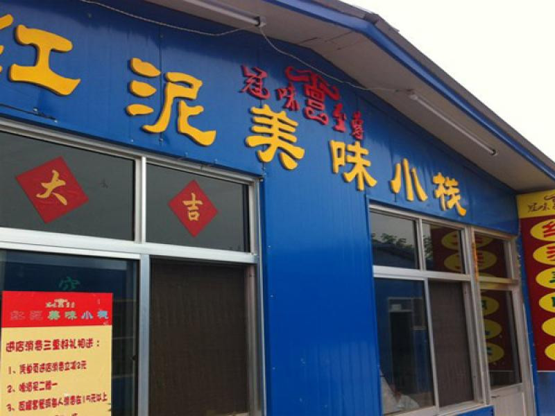 红泥美味小栈