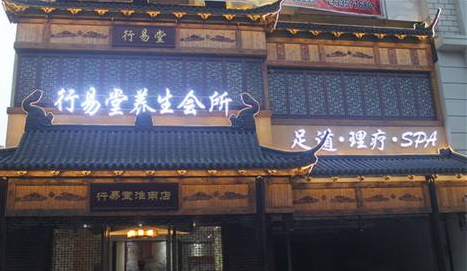 行易堂养生馆