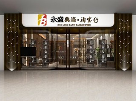 永盛典当