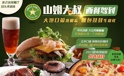 山姆大叔美式餐厅加盟