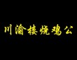 川渝楼烧鸡公加盟