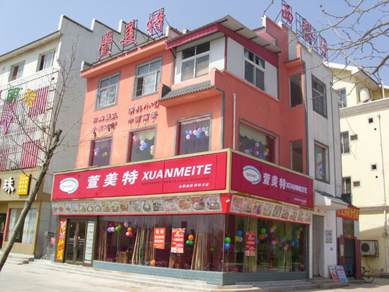 萱美特西餐厅加盟