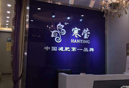 寒莹减肥