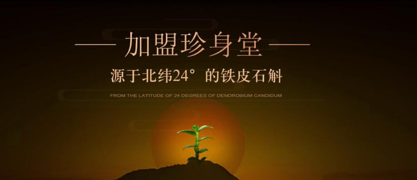 珍身堂铁皮石斛加盟