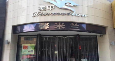 馨米兰美甲