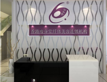 瘦身堂纤体美容