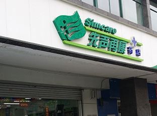 先声再康药店加盟