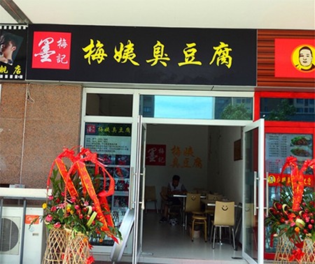梅姨臭豆腐加盟