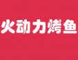 火动力烤鱼加盟