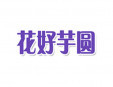 花好芋圆甜品加盟