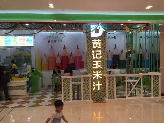逗豆居黄记玉米汁加盟
