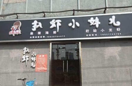 扒虾小妹儿加盟