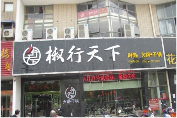 椒行天下火锅