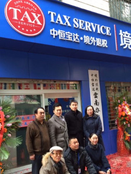 中恒宝达退税服务加盟