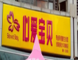 心爱宝贝加盟