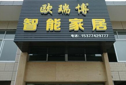 欧瑞博智能家居加盟