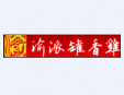 渝派罐香鸡加盟